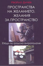 Пространства на желанието, желания за пространство