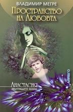 Пространство на Любовта