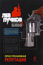 Простреленная репутация