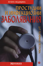 Простудни и инфекциозни заболявания