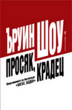 Просяк, крадец