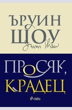 Просяк, крадец