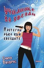 Протегни ръка към звездите