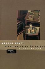 Против Сент Бьов и други есета