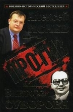 Против Виктора Суворова