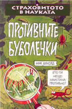 Противните буболечки