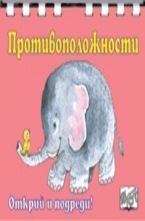 Противоположности