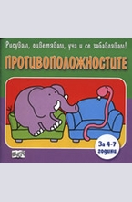 Противоположностите