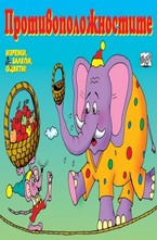 Противоположностите