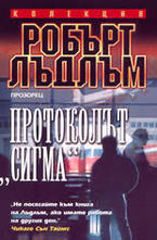 Протоколът Сигма