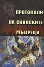 Протоколи на сионските мъдреци