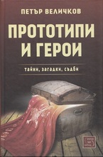 Прототипи и герои