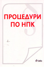 Процедури по НПК