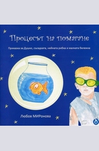 Процесът на помагане