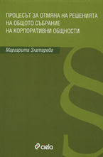 Процесът за отмяна на решенията на общото събрание на корпоративни общности