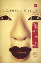 Провалът на човека