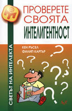 Проверете своята интелигентност