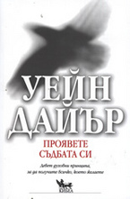 Проявете съдбата си