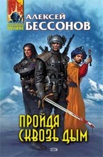 Пройдя сквозь дым