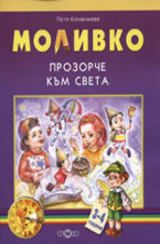 Прозорче към света 3-4г.