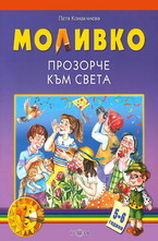 Прозорче към света: 5-6 г.
