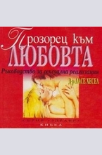 Прозорец към любовта