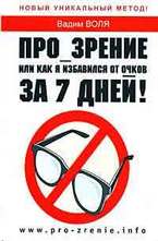 Про_зрение. Или как я избавился от очков за 7 дней!