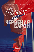 Прудънс и червения барон