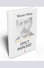 Пруст, Фараонът