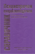 Психиатричен енциклопедичен справочник