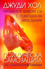 Психическа самозащита със скъпоценни камъни