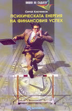 Психическата енергия на финансовия успех