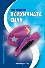 Психичната сила