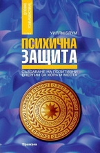 Психична защита - Създаване на позитивни енергии за хора и места