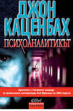 Психоаналитикът