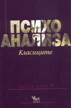 Психоанализа