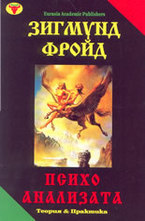 Психоанализата