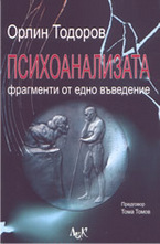 Психоанализата: фрагменти от едно въведение