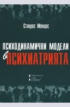 Психодинамични модели в психиатрията