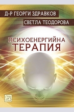 Психоенергийна терапия