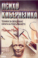 Психокибернетика