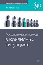 Психологическая помощь в кризисных ситуациях
