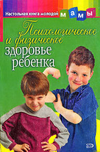 Психологическое и физическое здоровье ребенка