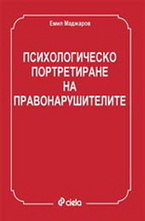 Психологическо портретиране на правонарушителите