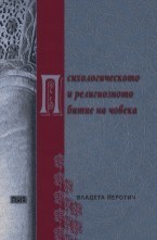 Психологическото и религиозното битие на човека