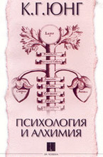 Психология и алхимия