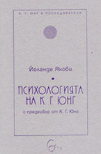 Психология на К. Г. Юнг