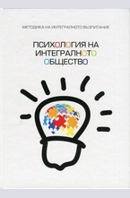 Психология на интегралното общество