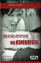 Психология на изневярата