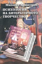 Психология на литературното творчество т.1 и 2 -  комплект
